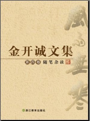 cover image of 金开诚文集　第四卷（The collected works of Jin KaiCheng &#8212; The Fourth volume）